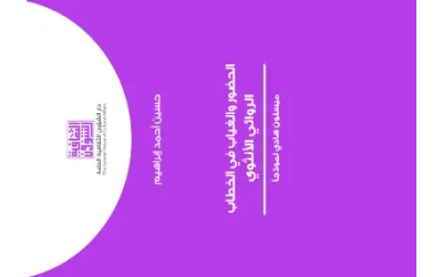 الحضور والغياب في الخطاب الروائي الأنثوي